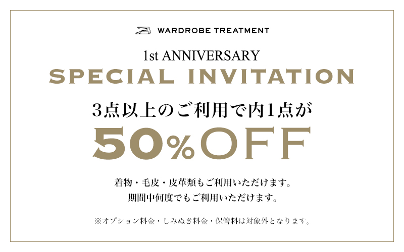 ワードローブトリートメントキャンペーン