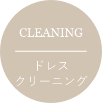 CLEANING ドレスクリーニング