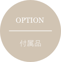 OPTION 付属品