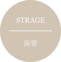 STRAGE 保管