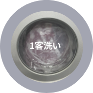 1客洗い