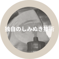 独自のしみぬき技術