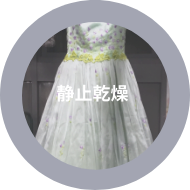 静止乾燥