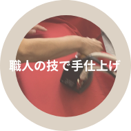 職人の技で手仕上げ