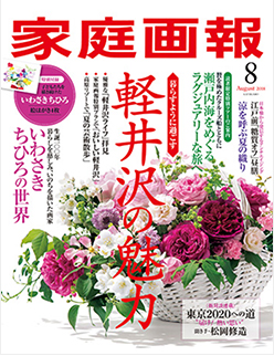 家庭画報 2018年8月号