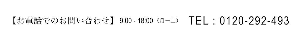 こんな商品は受けられる？こんな汚れは落とせる？など、お気軽にご連絡ください。／お電話でのお問い合わせ／9：00-18：00（月〜土）／TEL.0120-292-493