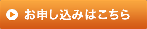 お申し込みはこちら