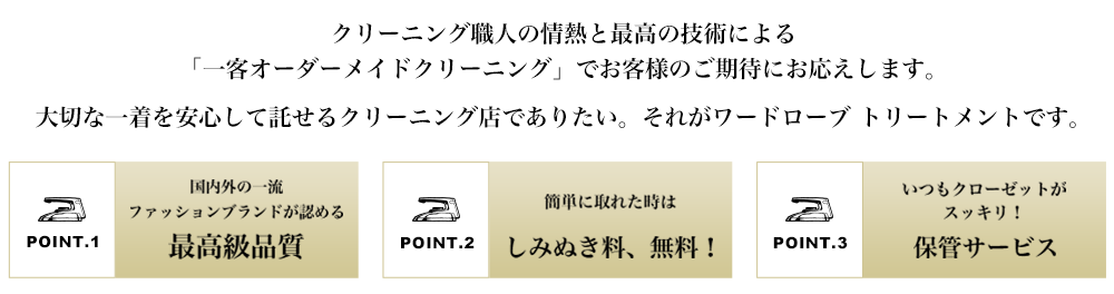 クリーニング職人の情熱と最高の技術による「一客オーダーメイドクリーニング」でお客様のご期待にお応えします。