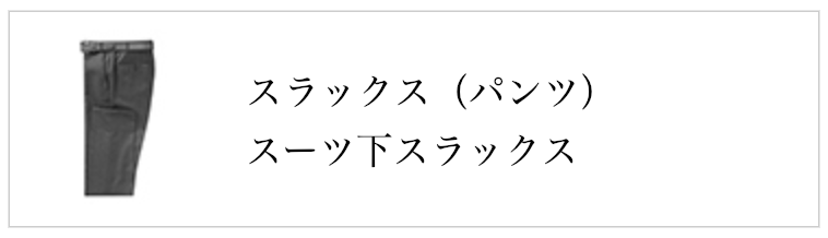 スラックス（パンツ）・スーツ下スラックス