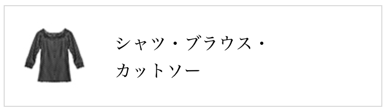 シャツ・ブラウス・カットソー