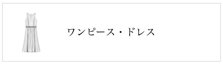 ワンピース・ドレス